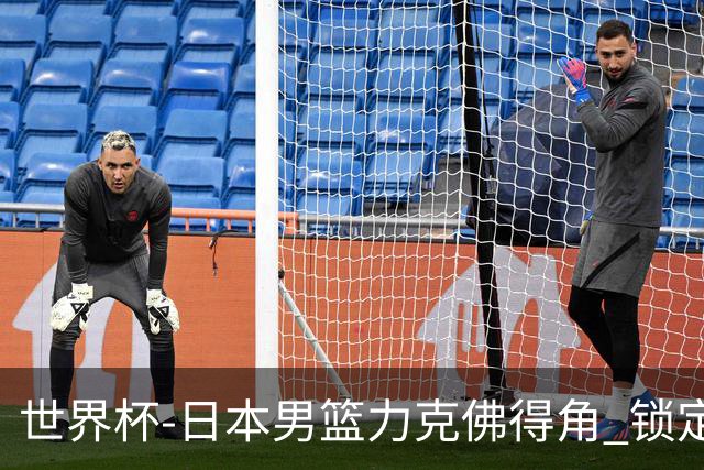 世界杯-日本男篮力克佛得角 锁定巴黎奥运名额