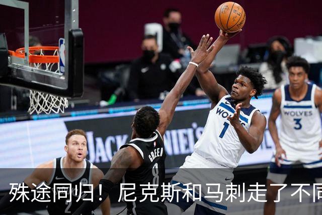 殊途同归！尼克斯和马刺走了不同的路，但都到了总决赛同一个舞台